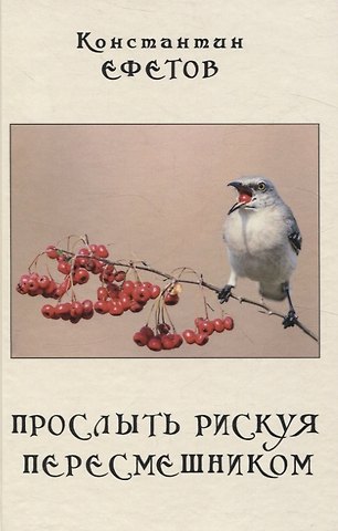 Константин Александрович Ефетов Прослыть рискуя пересмешником.