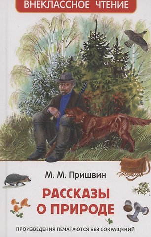 Михаил Михайлович Пришвин Рассказы о природе