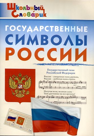 Государственные символы России. Начальная школа