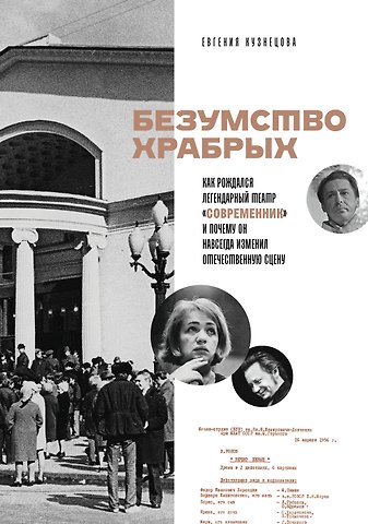 Кузнецова Евгения Борисовна Безумство храбрых. Как рождался легендарный театр «Современник» и почему он навсегда изменил отечественную сцену