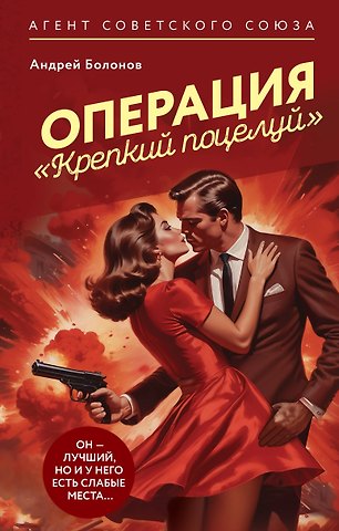 Андрей Болонов Операция Крепкий поцелуй