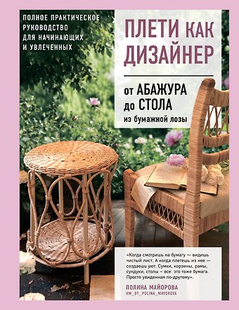 Майорова Полина Вадимовна Плети как дизайнер. От абажура до стола из бумажной лозы. Полное практическое руководство для начинающих и увлеченных