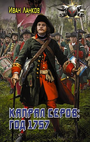 Иван Юрьевич Ланков Капрал Серов: год 1757