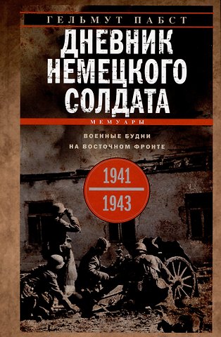 Гельмут Пабст Дневник немецкого солдата. Военные будни на Восточном фронте. 1941-1943