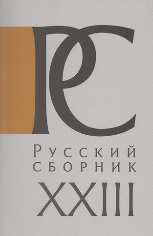 Русский Сборник. Том XXIII: Исследования по истории России