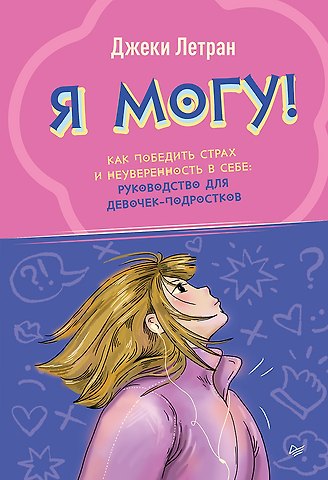 Джеки Летран Я могу! Как победить страх и неуверенность в себе: руководство для девочек-подростков