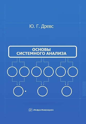 Юрий Георгиевич Древс Основы системного анализа