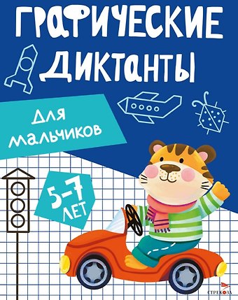 И. Васильева Графические диктанты. Для мальчиков
