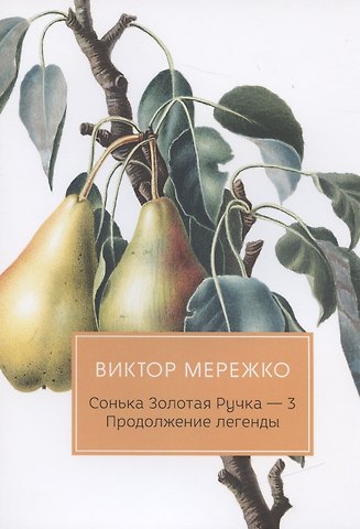 Виктор Иванович Мережко Сонька Золотая Ручка - 3. Продолжение легенды