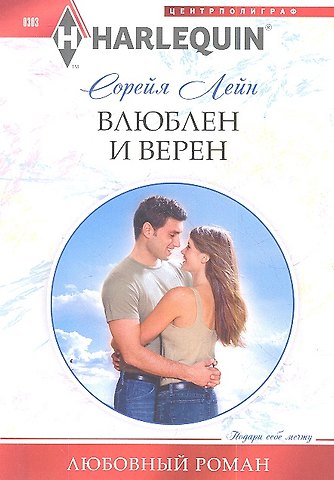 Сорейя Лейн Влюблен и верен