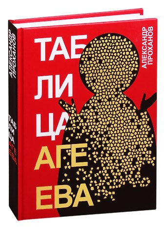 Александр Андреевич Проханов Таблица Агеева