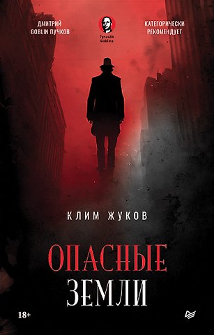 Клим Александрович Жуков Опасные земли