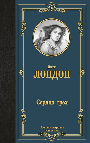 Джек Лондон Сердца трех