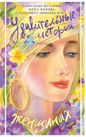 Александр Бессонов, Жука Жукова, Екатерина Сергеевна Минаева Удивительные истории о женщинах