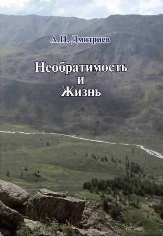 Алексей Николаевич Дмитриев Необратимость и Жизнь