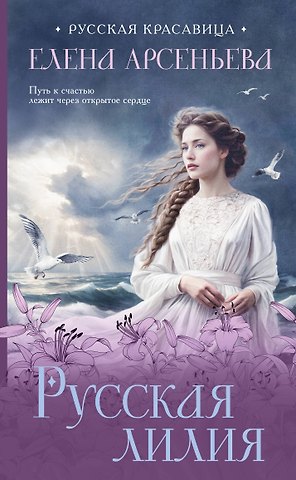 Елена Арсеньевна Арсеньева Русская лилия