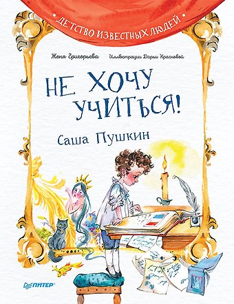 Женя Григорьева Не хочу учиться! Саша Пушкин