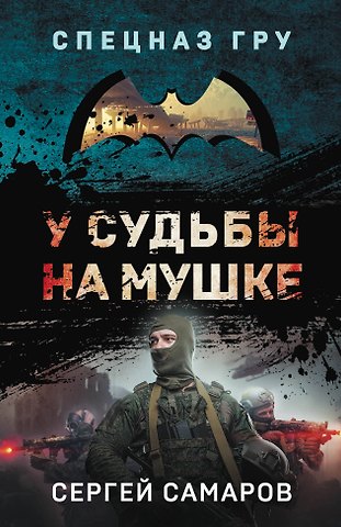 Сергей Васильевич Самаров У судьбы на мушке