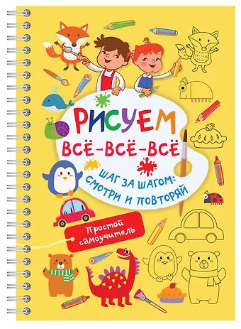 Валентина Геннадьевна Дмитриева Рисуем всё-всё-всё