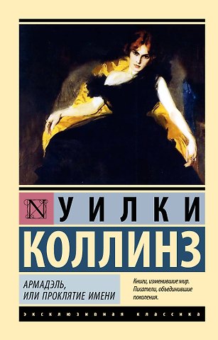 Уильям Уилки Коллинз Армадэль, или Проклятие имени