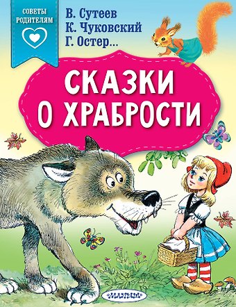 Владимир Григорьевич Сутеев, Ирина Андреевна Терентьева, Корней Иванович Чуковский, Григорий Бенционович Остер Сказки о храбрости