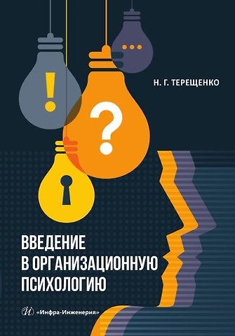 Нина Геннадьевна Терещенко Введение в организационную психологию. Учебное пособие