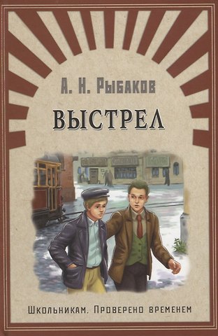 Анатолий Наумович Рыбаков Выстрел: повесть