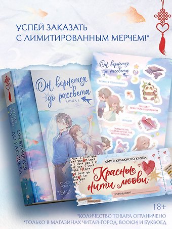 Тэнло Вэйчжи Он вернется до рассвета. Книга 1. Новелла + лимитированный мерч