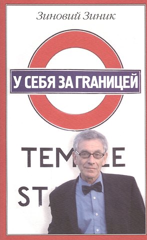 Зиновий Ефимович Зиник У себя за границей