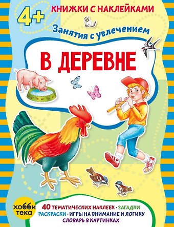 Марта Петрова В деревне (+наклейки)