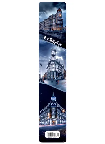 Закладка для книг пластиковая СПб Виды Петербурга 2