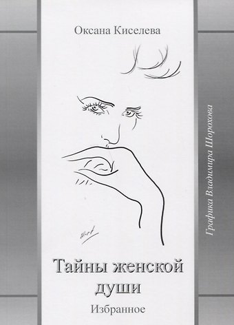 Ольга Владимировна Киселева Тайны женской души Избранное (Киселева)