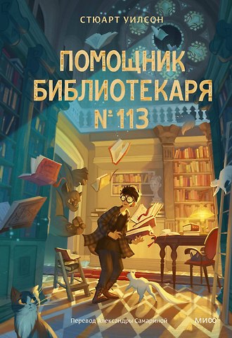 Стюарт Уилсон Помощник библиотекаря № 113