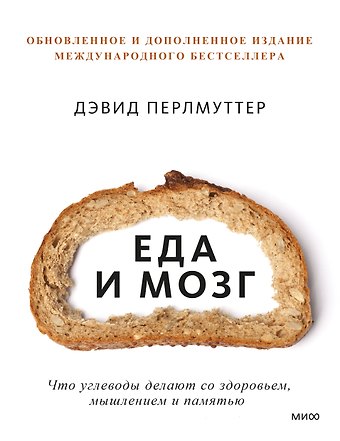 Кристин Лоберг, Дэвид Перлмуттер Еда и мозг. Что углеводы делают со здоровьем, мышлением и памятью