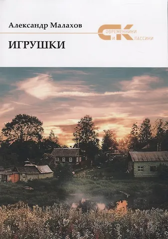 Андрей Николаевич Малахов Игрушки