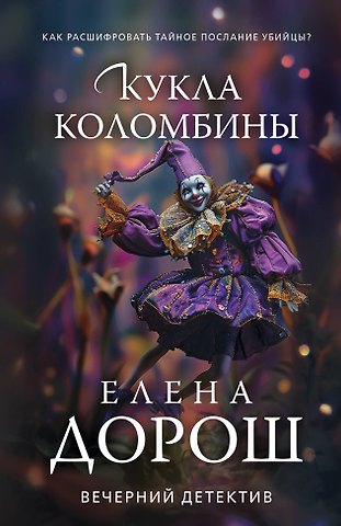 Елена Дорош Кукла Коломбины