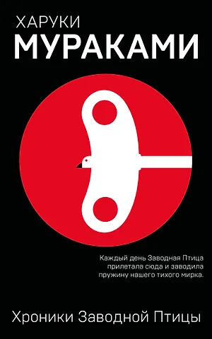Харуки Мураками Хроники Заводной Птицы