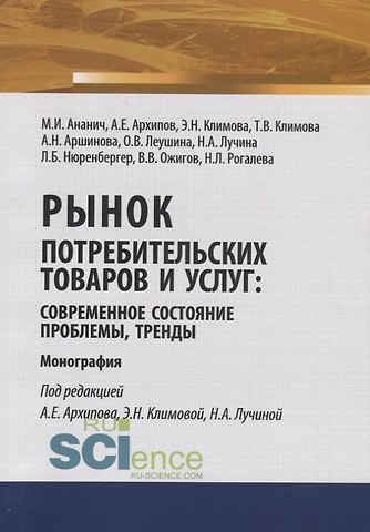 Марина Ивановна Ананич Рынок потребительских товаров и услуг: современное состояние, проблемы, тренды. Монография