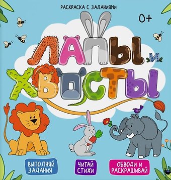 Евгения Александровна Масленникова Лапы и хвосты. Выполняй задания. Читай стихи. Обводи и раскрашивай