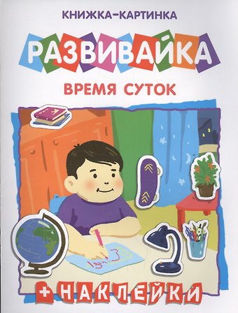 Время суток. Книжка-картинка