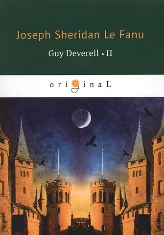 Joseph Sheridan Le Fanu Guy Deverell 2 = Гай Деверелл 2: на англ.яз фото