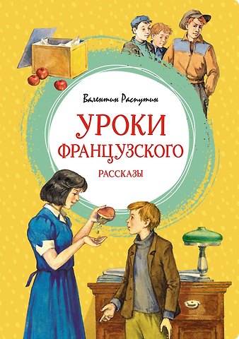Валентин Григорьевич Распутин Уроки французского