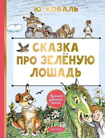 Юрий Иосифович Коваль Сказка про Зелёную Лошадь