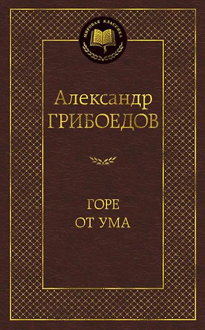 Александр Сергеевич Грибоедов Горе от ума