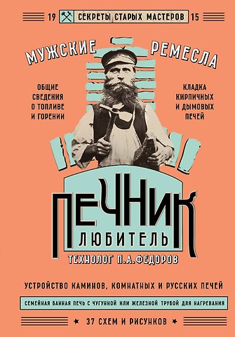 Петр Акимович Федоров Печник-любитель