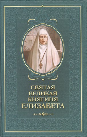Татьяна А. Копяткевич Святая великая княгиня Елизавета