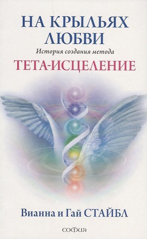 Гай Стайбл, Вианна Стайбл На крыльях любви: История создания метода Тета-исцеления