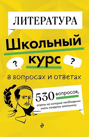 Елена Александровна Маханова Литература. Школьный курс