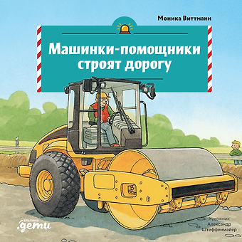 Моника Виттманн Машинки-помощники строят дорогу