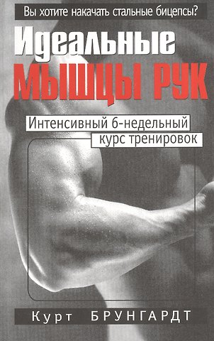 Курт Брунгардт Идеальные мышцы рук